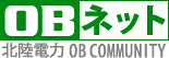 OBネット　北陸電力OB COMMUNITY